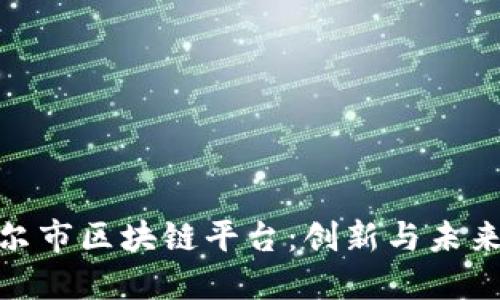 探索首尔市区块链平台：创新与未来的融合