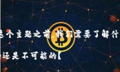 在讨论“tpwallet地址可以删除吗”这个主题之前，