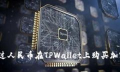 如何通过人民币在TPWallet上购买加密货币?