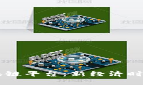 易见股份区块链平台：新经济时代的创新引擎