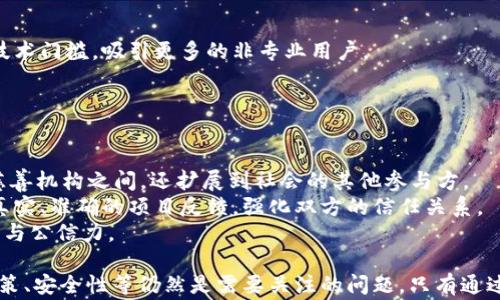 
区块链公益平台：数字世界中的善行新模式

关键词
区块链, 公益, 平台

随着区块链技术的发展，越来越多的公益项目开始采用这项新技术来提升其透明度和效率。区块链公益平台以其去中心化、不可篡改和透明度高的特点，为传统公益活动带来了新的机遇。本文将深入探讨区块链公益平台的概念、优势、知名平台以及面临的挑战，并回答一些相关问题，以帮助大家更好地理解这一新兴领域。

一、区块链公益平台的概念与意义
区块链公益平台是利用区块链技术来实现公益活动和慈善捐赠的透明与高效。传统公益活动往往面临信息不对称、资金使用不透明、信任危机等问题。而区块链技术能够通过去中心化的方式，将参与者直接连接在一起，确保捐赠过程和资金流向的公开与透明。每一笔捐款、每一次支出都记录在区块链上，且无法被篡改，提升了公众对于公益项目的信任感。

二、区块链公益平台的优势
1. **透明性**：区块链技术的核心是不可篡改和公开透明，每一笔交易都可以被参与者实时查看。这种透明性能够有效减少对募捐机构的不信任。
2. **去中心化**：传统的公益平台通常依赖于中介机构，而区块链技术能够去除中介，直接将捐赠者与受益人联系起来。这一方面降低了运营成本，另一方面减少了信息损失的风险。
3. **智能合约**：区块链中的智能合约可以自动执行某些条件下的资金分配和使用规则，确保捐款被用于指定的公益项目。

三、知名的区块链公益平台
以下是一些在区块链技术与公益结合上表现突出的平台：

1. **BitGive**：这是一个专注于使用比特币支持公益项目的非营利组织。BitGive通过区块链技术提供实时捐赠跟踪功能，让捐赠者能够清楚资金如何使用。

2. **Giveth**：Giveth旨在建立一个去中心化的慈善平台，允许项目发起人直接与捐赠者互动，并通过智能合约确保资金使用的透明性。

3. **WePower**：这个平台主要关注可再生能源项目，通过区块链技术来让公众直接投资绿色能源项目，从而推动环保事业的发展。

4. **Alice.si**：Alice是一个旨在改善社会投资的区块链平台，允许社会企业和非营利组织通过智能合约来管理资金，确保其用于预定的社会项目。

四、区块链公益平台面临的挑战
虽然区块链公益平台有很多优势，但仍然面临一些重要挑战：

1. **技术门槛**：对于许多参与者来说，区块链技术和数字货币的理解仍然存在较高的门槛，这可能使得一些潜在的捐赠者和受益者无法参与。
2. **法规障碍**：区块链技术在法律层面还未完全成熟，关于数字货币和区块链应用的监管政策不同国家差异巨大，增加了其在全球范围内推广的难度。
3. **安全性**：尽管区块链技术本身在安全性上有很大的优势，但技术实施中的漏洞或设计缺陷可能导致安全事故，影响用户信任。
4. **用户教育**：需要进行大量公民教育，以确保公众理解区块链技术的好处和操作，使得公益项目能够顺畅的进行。

五、可能的相关问题及其详细解析

问题一：区块链技术如何提升公益活动的透明度？
区块链技术在提升公益透明度方面发挥了关键作用。透明度是公益活动的基础，能够增强公众对慈善机构和项目的信任。区块链的每一笔交易记录都是公开的，人人可查，使得资金流向更加明确。
具体来说，捐赠者可以通过平台查询自己的款项被用到何处，包括具体的项目、具体的使用情况等。此外，对于接受资金的公益组织，由于记录不可篡改，组织必须对其资金使用进行合规性管理，这样也可以避免资金被滥用的情况出现。
透明的资金流向能够在很大程度上吸引更多的捐赠者参与。同时，公开透明的工作结果和反馈也能促进受益者对项目的信任，从而进一步推动公益项目的良性循环。

问题二：如何评估区块链公益平台的成功与否？
评估区块链公益平台的成功与否，可以从多个维度进行综合分析。
首先，可以通过资金募集的规模来评估。成功的平台通常能够吸引大量的捐赠资金，支撑较大的公益项目。同时，项目的参与人数和项目的完成率也是重要的指标。
其次，需要关注资金使用的效率与透明度。具备良好透明度的平台，其资金到达受益方的速度是相对较快的。可以通过对比传统公益与区块链公益项目的资金使用时间，来看其效果。
还有受益者的反馈情况也是极为重要的指标。受益者的满意度和反馈可以反映项目是否真正达到了预期目标。如果受益者能够明确感受到区块链公益项目带来的变化，那么该平台的成功可能更有说服力。

问题三：未来区块链公益平台的发展方向是什么？
区块链公益平台的发展前景广阔，其未来发展方向可以归结为以下几个方面：
首先是技术的迭代升级。区块链技术本身还在不断演进，未来可能会有更加高效、安全的共识机制，以及适合公益行业的应用开发。这将进一步降低参与的技术门槛，吸引更多的非专业用户。
其次，区块链公益平台可能会与其他新兴技术结合，如人工智能、大数据等。这些技术能够提升项目的精准度，资源配置，使得公益活动更加有效。
同时，越来越多的国家和地区开始关注区块链的监管政策，未来可能会涌现出更具法律保障的公益区块链平台，增强用户的信任度。

问题四：区块链公益如何完善社会信任机制？
社会信任机制的完善是推动公益事业发展的关键。区块链公益平台的透明性和不可篡改性为建立信任机制提供了新的可能。这种信任不仅限于捐赠者与慈善机构之间，还扩展到社会的其他参与方。
首先，公开透明的资金使用记录将使得捐赠者更加关注善款的去向，从而提高其捐赠积极性。此外，平台可以通过设置声誉系统，鼓励公益组织和项目提供真实、准确的项目反馈，强化双方的信任关系。
其次，通过区块链技术可以构建社区共治机制。捐赠者和受益者能够通过区块链平台形成互动与交流，共同参与项目的监督与评价，提高项目的整体透明度与公信力。

综上所述，区块链公益平台的出现为公益事业带来了新的发展契机，提升了透明度和效率，增强了人们对公益活动的信任感。但与此同时，技术门槛、法规政策、安全性等仍然是需要关注的问题。只有通过不断的改进与探索，才能最大程度发挥区块链在公益领域的潜力。