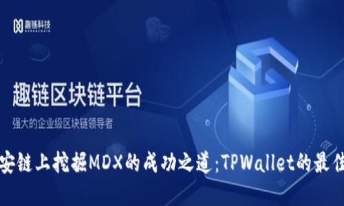 在币安链上挖掘MDX的成功之道：TPWallet的最佳实践