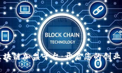 大通区块链加盟平台：开启您的创业新篇章