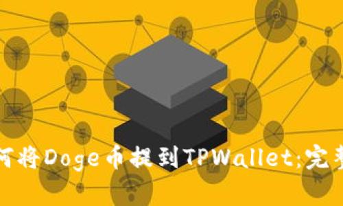 : 如何将Doge币提到TPWallet:完整指南
