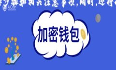 在下面的内容中，我将详细介绍如何在TPWallet中注