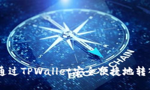 如何通过TPWallet安全便捷地转入ETH