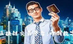 海南第一个区块链交易平台：开创数字经济新纪