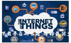 区块链下载平台的崛起：选择最优秀的公司