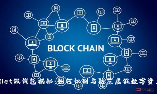 TPWallet假钱包揭秘：如何识别与防范虚假数字资产钱包