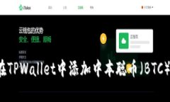 如何在TPWallet中添加中本聪币（BTC）公链？
