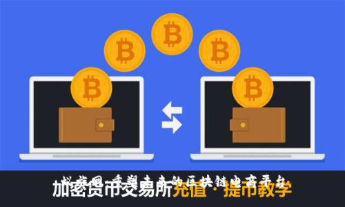 蚁族网：重塑未来的区块链电商平台