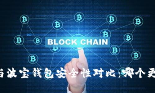 TPWallet与波宝钱包安全性对比：哪个更值得信赖？