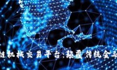探索区块链机械交易平台：颠覆传统金融的新时