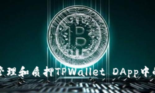 如何安全管理和质押TPWallet DApp中的数字资产