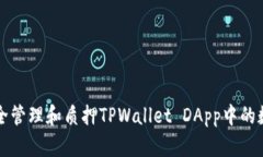 如何安全管理和质押TPWallet DApp中的数字资产