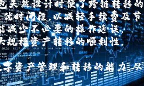    波宝里以太跨链转移至TPWallet的详细指南  / 
 guanjianci  波宝里, 以太, TPWallet  /guanjianci 

引入：什么是波宝里与TPWallet？
波宝里（Boba Network）是一种基于以太坊的Layer 2扩展解决方案，旨在提高以太坊网络的交易速度和降低交易费用。通过状态通道和Rollup技术，波宝里可以实现高效的链下交易及智能合约执行，适合处理高频交易和复杂应用。
TPWallet（TokenPocket Wallet）是一款集成了多种区块链资产管理功能的数字钱包。它支持多链资产的管理，用户可以方便地在不同的区块链间进行资产的转移和交换。TPWallet还提供了一系列用户友好的功能，使得用户能够轻松管理他们的数字资产。
随着区块链技术的发展，跨链转移已经成为用户管理数字资产的重要需求。无论是为了套利、流动性，还是为了便捷的资产管理，学习如何在波宝里与TPWallet之间进行以太的跨链转移显得尤为重要。

第一步：准备工作
在开始进行跨链转移之前，请确保您具备以下条件：
ul
li已在波宝里网络中拥有一定的以太坊（ETH）资产。/li
li已安装TPWallet，并确保钱包安全可用，且已激活波宝里和以太坊网络。/li
li了解波宝里的基本操作，包括如何进行交易及使用其转移功能。/li
/ul
在确认上述条件后，您可以开始实现从波宝里到TPWallet的以太坊转移过程。

第二步：访问波宝里钱包
打开波宝里钱包并登录，您将看到资产的总览。在这里，您需要找到需要转移的以太坊资产，即在波宝里网络中存储的ETH。
确认您在波宝里网络中的余额能够覆盖转移的金额及相应的交易费用。高度的网络拥堵可能会导致交易费用上涨，因此建议在网络相对清闲的时间进行操作。

第三步：发起跨链转移
在波宝里钱包中，找到“转移”或“提取”选项。输入您希望转移的以太数量，并填写TPWallet生成的接收地址。接收地址通常可以在TPWallet中找到，确保您复制的是正确的地址，避免资产的丢失。
完整转移信息后，确认所有填写的内容无误，点击“确认”发起跨链转移。此时，波宝里网络会开始处理该笔交易。

第四步：监控交易状态
交易被发起后，建议您在波宝里区块浏览器中查看交易状态。通过交易哈希，您可以实时监控交易处理情况，以确保其顺利完成。
如果交易状态显示为“已确认”，则说明您的以太已成功转移至TPWallet。根据网络情况，交易确认时间可能会有所不同。

第五步：在TPWallet中确认接收
打开TPWallet，您需要在钱包资产界面中找到以太坊。确认您的账户中是否已经到账。如果没有，请耐心等待片刻，通常情况下，交易在确认后会迅速反映在您的TPWallet中。
如出现延迟到账或状态异常，请再三确认您的交易哈希及地址是否正确，必要时可咨询TPWallet的客服进行解决。

总结：跨链转移的优势与注意事项
进行跨链转移不仅可以帮助用户便捷管理资产，同时也可以进行更高效的交易策略，如套利、流动性提供等。但用户在操作中需时刻关注网络拥堵、手续费变化等因素，以减少潜在损失。
此外，用户需对数字资产转移保持高度警惕，务必确认接收地址的准确性，避免因地址错误导致资产的不可挽回。建议用户在大型转移前先进行小额测试。对于跨链操作不熟悉的用户，确保参考相关文档或教程，以获得更深入的理解。

### 相关问题解答

问题一：跨链转移的安全性如何保障？
在进行跨链转移时，安全性是用户最关心的问题之一。在数字资产的转移过程中，确保资金安全可以采取几个措施：
首先，确保使用正规和知名的钱包服务，如TPWallet。确认其官方网站及应用来源，以避免下载到恶意应用。其次，对于涉及的地址，需要仔细检查，任何错误的输入都可能导致资产丢失。建议用户在笔记本或安全软件中记录下正确的接收地址。
其次，利用强密码及两步验证功能来增强钱包的安全性。建议定期更改密码，并对检测到的任何可疑活动采取及时措施。
最后，定期更新钱包软件及依赖的应用程序，以确保其具备最新的安全补丁和特性，避免因软件漏洞导致资金失窃。
跨链转移虽然便利，但安全意识不可或缺，如果有担忧不妨咨询专业人士或加入相关的社区，以获取更多的安全建议和知识。

问题二：以太的跨链转移是否受限于特定平台？
在讨论以太的跨链转移时，确实存在受限于特定平台的问题。不同的区块链网络有其独有的生态系统和技术架构，这也决定了跨链操作的规则和限制。
例如，波宝里和TPWallet的跨链转移主要以ETH为主，但如果将其他资产（如ERC-20代币）进行跨链，则需要确保支持该资产所需的网络和桥接协议。
对于许多现代区块链，其跨链解决方案通过跨链桥（bridge）提供支持，使得用户能够在不同平台间自由转移资产。对于波宝里，作为以太坊的Layer 2解决方案，其设计初衷便是为了更好地在以太坊生态内资产流动性，但在跨链转移到其他链（如TPWallet）时可能会面临某些技术限制。
总之，用户在进行跨链转移时可查阅相关文档，看所需资产是否支持该转移，并关注平台间合作的桥接情况，以确保操作顺利。

问题三：波宝里与TPWallet在使用上的差别？
波宝里作为Layer 2扩展方案，主要目的是为以太坊网络提供更高的交易速度和更低的费用，目标是吸引大量的用户和开发者使用其平台。相比之下，TPWallet则是一个多链数字资产管理工具，功能更聚焦于资产管理和流通便捷性。
在交易速度上，波宝里通常比主链以太坊更快速，用户在使用其转移功能时，等待时间会很短。而TPWallet能够支持多种区块链资产管理，使用户能够在不同的项目及链间进行快速切换，操作体验相对人性化。
在安全性方面，波宝里的资产在不同层级的区块链中处于流动状态，其安全性依赖与以太坊主链的保障；相对而言，TPWallet通过加密技术及多重签名等方式守护用户资产。此外，TPWallet还集成了去中心化交易所（DEX）等功能，使得用户能够直接在钱包中交易，无需额外操作。
因此，虽然两者在功能和目的上有差异，但实际操作中却能够形成一个良好的资产管理生态，帮助用户顺利进行资产转移和管理。

问题四：如何提高跨链转移的效率？
提高跨链转移效率的方法讨论是加密资产领域的重要问题。首先，用户应该选择支持多条链的先进钱包，例如TPWallet，这些钱包天然设计时便了跨链转移的速度及便利性。
其次，了解交易费的高低对效率有直接影响。选择在网络不繁忙的时段进行交易，建议用户可以使用一些趋势分析工具来确认最优时间段，以减轻手续费及节省时间。同时，关注最新的区块链技术动态，有些最新技术可能已经解决了更高的转移效率问题。
合理设置转移的金额也能有效提高效率，太小的金额可能因手续费而导致操作不划算。此外，在跨链过程中，步骤流程的简化也能减少不必要的操作延误。
最后，加强对自己资产的管理，比如定期进行一些小规模的跨链转移，以磨练自己的技术和了解整个过程，这将直接影响后续更大规模资产转移的顺利性。

总之，跨链转移的学习和操作过程是一个不断探索和实践的旅程。通过逐步掌握操作技巧和安全知识，用户能够有效地提高其数字资产管理和转移的能力，从而在快速发展的区块链生态中持续受益。