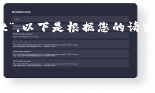 在讨论“tpwallet私钥导入”之前，我们需要先理解几个基本概念，包括“私钥”、“数字钱包”和“tpwallet”。以下是根据您的请求，形成的文章结构草稿和内容。由于字数限制，我将提供一个较短的示例，您可以根据此格式进行扩展。


揭秘tpwallet私钥导入：安全存储您的数字资产