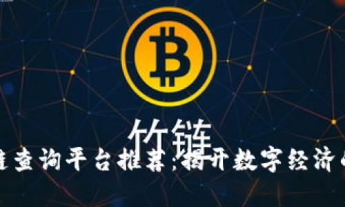 权威区块链查询平台推荐：揭开数字经济的神秘面纱