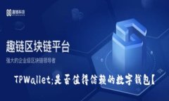TPWallet：是否值得信赖的数字钱包？