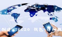 深入了解如何创建 TRC20 钱包：详细教程与使用技