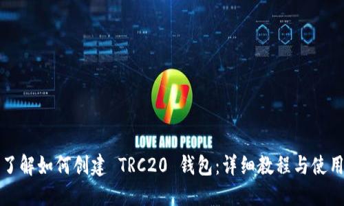深入了解如何创建 TRC20 钱包：详细教程与使用技巧