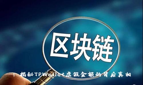: 揭秘TPWallet虚假金额的背后真相