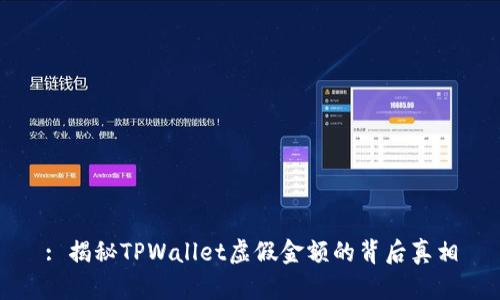 : 揭秘TPWallet虚假金额的背后真相