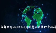 如何解决tpwalletdapp浏览器无法打开的问题