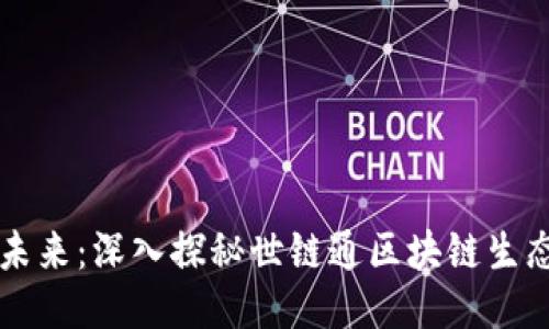 打造未来：深入探秘世链通区块链生态平台