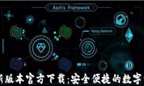 
TPWallet最新版本官方下载：安全便捷的数字资产管理工具