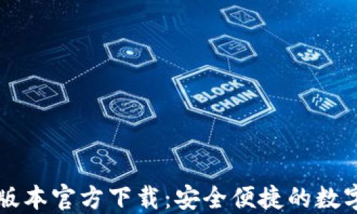 
TPWallet最新版本官方下载：安全便捷的数字资产管理工具