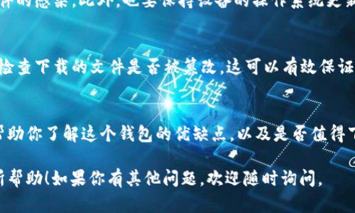 在寻找如何安全下载TPWallet时，首先要确认你所使用的软件下载来源的安全性和可靠性。以下是一些可能的步骤和建议，帮助你在安全的环境中下载TPWallet。

1. 官方网站
首先，最安全的下载TPWallet的方法是访问其官方网站。在官网上，你通常可以找到最新版本的软件以及与之相关的官方下载链接。确保你输入的网址是正确的，避免进入任何仿冒网站。一般来说，正规的项目会在其官网上清晰地提供下载链接以及相关说明。

2. 应用商店
另一个安全的下载途径是通过官方的应用商店。如果你是安卓用户，可以通过Google Play商店下载TPWallet；如果你是iOS用户，可以通过App Store进行下载。应用商店通常会对应用进行审核，这样你能获得相对安全和高质量的应用。

3. 社区和论坛的推荐
许多加密货币和区块链相关的社区（如Reddit、Telegram群组等）会分享关于如何安全下载TPWallet的信息。在参与这些社区时，一定要注意其中的讨论，获取那些参与者的推荐和经验分享。确保讨论的内容来自于活跃且信誉良好的用户。

4. 注意安全防护
在下载和安装任何应用时，确保你的设备安全软件是最新的。使用防病毒软件可以帮助检测并防止恶意软件的感染。此外，也要保持设备的操作系统更新，以确保安全性。

5. 对软件进行验证
下载完成后，对软件进行验证也是必要的步骤。一些软件会提供哈希值（如SHA256），你可以通过此哈希值检查下载的文件是否被篡改。这可以有效保证你下载的文件是官方版本。

6. 用户评价和反馈
在下载前，查看其他用户对TPWallet的评价也是一个不错的方法。通过网上搜索，不同的评测和反馈可以帮助你了解这个钱包的优缺点，以及是否值得下载和使用。

采用上述方法，你应能在安全的环境中获取TPWallet，并加以使用以满足你的需求。希望这些信息对你有所帮助！如果你有其他问题，欢迎随时询问。