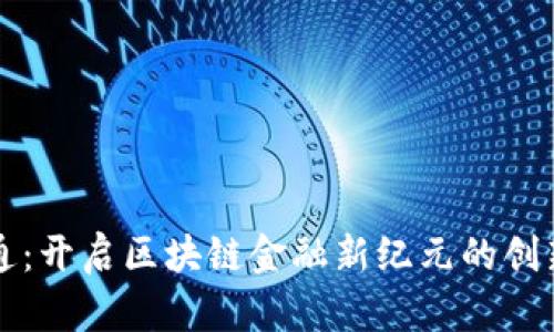 腾付通：开启区块链金融新纪元的创新平台