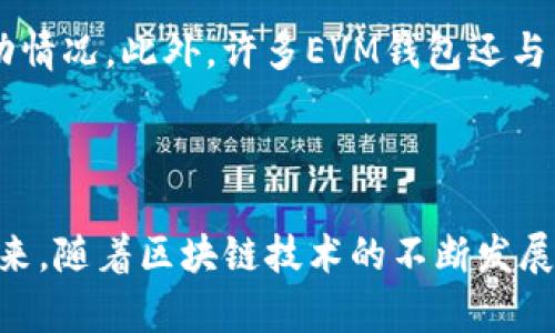    轻松创建EVM钱包：一步步教你如何使用TP  / 
 guanjianci  EVM钱包, TP, 区块链  /guanjianci 

引言
在当今的数字货币领域，拥有一个安全且易用的电子钱包是非常重要的，特别是与以太坊虚拟机（EVM）兼容的区块链。EVM钱包允许用户存储、发送和接收各种代币及数字资产。本文将详细介绍如何利用TP（钱包工具）创建一个EVM钱包，为您带来更便捷的数字资产管理体验。

理解EVM钱包的基本概念
在深入创建EVM钱包的过程之前，首先要了解EVM钱包的基本概念及其工作原理。EVM钱包是用来与以太坊及其兼容区块链网络进行交互的工具，它不仅可以存储以太坊及其代币，还可以支持在EVM生态系统中运行的智能合约。
一种标准的EVM钱包通常由以下几个部分构成：
ul
    listrong私钥：/strong用户控制钱包的唯一标识，必须妥善保管，一旦泄露，资产可能会被盗。/li
    listrong公钥：/strong通过私钥生成，用于接收资产。这是用户与外界交互的身份。/li
    listrong地址：/strong是公钥的哈希值，是用户在区块链上接收资产的唯一标识。/li
/ul
了解这些概念后，我们将进入实际的EVM钱包创建过程。

准备工作：选择TP和安装钱包工具
在创建EVM钱包之前，您需要选择一种合适的TP（钱包工具），诸如MetaMask、MyEtherWallet等，它们都是非常受欢迎的选择。这里我们以MetaMask为例进行说明。
第一步是下载并安装MetaMask。您可以通过访问MetaMask的官方网站，并选择适合您浏览器的扩展程序进行安装。安装完成后，您需要创建一个新账户，系统将引导您完成设置过程。

创建EVM钱包的步骤
创建EVM钱包的过程相对简单，您只需按照以下步骤操作：
ol
    listrong创建新钱包：/strong在MetaMask中选择“创建钱包”选项。/li
    listrong设置密码：/strong为您的钱包设置一个强密码，这将保护您的资产。/li
    listrong备份助记词：/strong系统会生成一组助记词，这是恢复钱包的关键步骤。请务必将其安全保管！！/li
    listrong确认助记词：/strong在重新输入助记词以确认后，您的钱包就创建完成！/li
/ol
至此，您的EVM钱包已成功创建，可以开始接收、发送以太坊及其代币了。

资产管理：如何使用EVM钱包
创建完钱包后，您可能会对如何使用它来管理资产感到好奇。这里有一些常见的操作：
ul
    listrong接收资产：/strong分享您的钱包地址给别人，他们就可以向您发送以太坊或其他代币。/li
    listrong发送资产：/strong在钱包中输入接收地址和发送的金额，确认后即可发出交易。/li
    listrong查看资产：/strong在钱包界面的资产列表中，您可以看到所有已持有的代币及其余额。/li
/ul

常见问题与解答

如何确保EVM钱包的安全性？
安全性是使用EVM钱包的重中之重。用户应该采取多种措施来确保其钱包的安全性。首先，始终使用强密码，避免使用生日、容易猜测的信息。其次，不要将自己的私钥和助记词分享给任何人，甚至是朋友。若您要阅览相关信息，可以创建一个新的账户，用于临时交易或测试。此外，考虑使用冷存储，这是一种将您的私钥脱离网络的方式，从而降低被盗的风险。
安装反病毒软件并定期更新系统可以解决一些网络安全威胁，也是保护您的钱包的有效方式。在多重签名和硬件钱包方面，多重签名能够增加账户的安全性，而硬件钱包则是保存数字资产的另一种物理形式，特别适合长期保存。综上所述，不论哪种情况，用户都需要保持警惕，并定期审查账户的安全性。

如果我丢失了私钥，能否找回我的资产？
私钥是唯一能够控制和管理您的数字资产的关键。如果您丢失了私钥，您的资产将无法找回。正因如此，备份助记词的工作显得十分重要，它可以用来恢复您的钱包。在创建EVM钱包的时候，系统会自动生成一组助记词，用户需将其妥善保存，甚至可以选择将其形成纸质形式或存储在芥末推荐的安全存储盒中。如果觉得助记词用户时常容易遗忘，可以选择通过打印助记词并放在一个安全的地方保留备用。
如果您丢失了助记词和私钥，您将无法找回钱包的控制权，因此务必确保在创建钱包或账户之初，就把这两个信息备份并保存好，是每个用户当初创建EVM钱包时的必要准备之一。

EVM钱包是否支持所有类型的代币？
EVM钱包通常是受ERC-20标准支持的，以太坊及其兼容代币能够在EVM钱包中得到支持。例如，如果您购买以太坊的代币，如USDT、LINK等，您在MetaMask中就能看到对应的余额及交易记录。有些钱包还支持其他类型的代币，如ERC-721标准的NFTs。然而， 不同钱包对不同代币的支持是有差异的，建议在存储特定代币之前先确认其兼容性。
此外，某些代币可能需要您手动添加到钱包中。通常您需要在钱包界面的“添加代币”选项中输入代币的合约地址，然后钱包才能识别并显示您的代币。这也是使用EVM钱包时的一个常见步骤。

如何跟踪并管理EVM钱包中的交易？
在EVM钱包中管理交易是非常直观的。钱包通常会提供详细的交易记录，包括交易的时间、类型、金额、相应的区块确认等信息。用户可以通过钱包界面查看交易的历史记录，了解资金的流动情况。此外，许多EVM钱包还与区块链浏览器集成，您可以在其中输入您的钱包地址，以查看该地址的所有交易活动，包括余额和交易详情。
建议定期审查您的交易记录，这样可以及时发现任何异常的活动，并采取适当的措施。总的来说，EVM钱包的设计旨在为用户提供方便快捷的资产管理体验，同时保障其数字资产的安全性。

总结
通过使用TP，尤其是以MetaMask为代表的工具，用户可以轻松创建和管理EVM钱包。理解钱包的基本概念、安全性、代币支持及交易管理是确保数字资产安全和灵活操作的基本要求。在未来，随着区块链技术的不断发展和普及，EVM钱包的重要性将愈发凸显。希望本文能够帮助您更好地理解和使用EVM钱包，为您的区块链之旅打下扎实的基础。