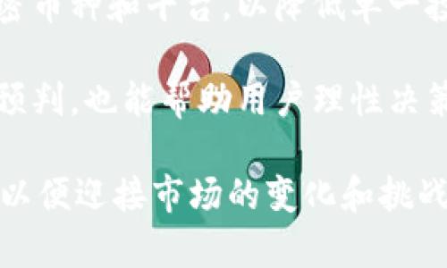 TPWallet币买卖为何消失？深入分析及应对策略
TPWallet, 币卖买, 数字资产/guanjianci

在数字资产迅猛发展的时代，TPWallet作为一款流行的数字钱包，为用户提供了买卖和管理加密货币的便利。然而，某些用户可能会发现TPWallet中买卖功能消失的现象。这一问题不仅影响了用户的交易体验，还引发了不少关注。本文将深入探讨TPWallet币买卖功能消失的原因，可能的影响，以及相应的应对策略，帮助用户更好地理解和应对这一问题。

一、TPWallet币买卖功能消失的原因
首先，我们需要了解TPWallet的基本功能及其运行机制。TPWallet是一个多功能的数字资产钱包，能够支持多种加密货币的存储、交易和管理。然而，用户在使用过程中，可能会遇到买卖功能突然消失的情况。这种情况可能由多种因素引起，包括但不限于：网络故障、技术问题、市场变化以及政策法规等。

其中，技术问题往往是导致币买卖功能消失的主要原因之一。例如，TPWallet的服务器可能会经历临时的技术维护或故障，致使买卖功能暂时无法使用。此外，钱包的更新也可能导致某些功能短时间内不可用。在这种情况下，用户应耐心等待官方的修复和恢复。

其次，市场变化是另一个不可忽视的因素。加密货币市场波动较大，当市场出现剧烈波动时，TPWallet可能会采取相应的风险控制措施，暂时关闭买卖功能，以保护用户的资产安全。这种情况在市场不稳定时较为常见，用户需保持关注，了解相关动态。

二、TPWallet功能消失的影响
TPWallet的买卖功能消失会给用户带来多方面的影响。首先，用户的交易需求可能立即受到影响。如用户希望抓住市场上涨或下跌的机会，却无法在合适的时机进行买卖，可能导致潜在的经济损失。

其次，用户的信心也可能受到影响。当买卖功能出现在没有预警的情况下消失时，用户可能会对TPWallet的安全性和稳定性产生疑虑，进而选择其他钱包或交易平台，从而影响TPWallet的用户黏性以及市场规模。

此外，买卖功能的缺失还可能影响到TPWallet的声誉。众所周知，在竞争激烈的数字资产市场，用户的口碑和评价对于一个钱包的成功至关重要。当用户频繁遇到这种问题时，他们可能在社交平台或论坛上吐槽，导致潜在用户流失。

三、应对TPWallet功能消失的策略
用户在遇到TPWallet买卖功能消失的情况下，应采取适当的应对策略。首先，保持冷静，不要轻易做出情绪化的决策。在网络环境变化较大的情况下，临时的功能缺失是相对常见的现象。用户可耐心等待官方的更新通知。

其次，用户应加强对市场动态及TPWallet的跟踪，关注官方社交媒体、公告和社区信息。通过订阅相关信息，用户能够及时获取有关TPWallet功能恢复的最新动态，减少因信息不对称带来的恐慌。

最后，用户可以考虑在其他钱包或交易所进行必要的交易。虽然TPWallet是一个优秀的数字资产管理工具，但在市场波动时，灵活地选择其他工具进行交易也是合理的应对措施。

四、可能相关的问题分析

问题一：TPWallet是否会恢复其买卖功能？
针对用户最关注的问题之一就是TPWallet是否会恢复其买卖功能。一般来说，如果买卖功能因为技术问题或市场波动暂时消失，官方通常会进行必要的修复和评估，随后恢复功能。但具体恢复时间可能会因故障的复杂性而有所不同。

在此过程中，用户需要密切关注TPWallet的官方渠道，了解最新的技术问题处理进展。此外，在某些情况下，TPWallet可能会在恢复功能后推出更高程度的安全措施或相关功能，以避免未来出现类似问题，因此用户应保持关注。

问题二：TPWallet如何保证用户安全？
对于任何数字资产钱包来说，用户的安全始终是重要的关注点。TPWallet拥有多种保障用户安全的手段，诸如双重身份验证（2FA）功能、冷钱包存储及多重签名机制等。此外，TPWallet还定期进行安全 audits，以识别和修复潜在的安全隐患。

用户在使用TPWallet时，建议开启双重身份验证，并定期更新密码，只在官方渠道下载应用程序，避免网络钓鱼等安全风险。用户也应定期查看交易记录，以确保没有未授权的交易发生。

问题三：会有其他类似TPWallet的替代品吗？
市场上有许多数字钱包和交易平台提供类似于TPWallet的功能，包括但不限于Ledger Live、MetaMask、Trust Wallet等。用户可以根据个人需求和偏好选择不同的钱包进行资产管理和交易。

在选择替代品时，用户应考虑钱包的安全性、兼容的加密货币、用户界面及用户评价等。一个高质量的钱包不仅能提供基本的存储和交易功能，还应在安全性和用户体验方面做得很好。

问题四：如何降低数字资产交易中的风险？
在数字资产交易中，风险无处不在，用户应通过多种途径来降低风险。首先，用户应充分了解所投资的加密货币，包括市场趋势、技术背景和团队背景等，以避免盲目跟风。

其次，用户应避免追高、追跌的交易行为，理性分析市场行情，并设定合理的止损和止盈点。另外，分散投资也是降低风险的重要策略，用户可将资产分散至不同的加密币种和平台，以降低单一投资的风险。

此外，保持对市场动态的关注也能有效降低风险。通过关注行业新闻、专家分析、社区讨论等，用户能够提早识别潜在的市场风险。此外，利用技术分析工具进行市场预判，也能帮助用户理性决策。

综上所述，TPWallet买卖功能消失的现象虽然让部分用户感到困惑，但从技术和市场的角度来看，这一问题并非孤立无援。用户只需细心观察，跟进信息，理智对待，以便迎接市场的变化和挑战。