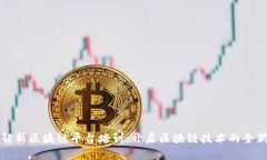 全面解析区块链平台培训：开启区块链技术的全