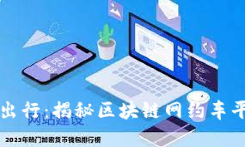 颠覆传统出行：揭秘区块链网约车平台的未来