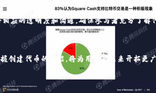    如何在TPWallet上创建自己的数字货币  / 

 guanjianci  TPWallet, 数字货币, 钱包创建  /guanjianci 

## 引言

在当今数字化发展的时代，区块链技术的快速崛起催生了各种数字货币的出现。TPWallet作为一个多元化的数字货币钱包，让用户有机会参与到数字货币的创造中。本文将详细探讨如何在TPWallet上创建自己的币，以及相关的操作步骤、注意事项和市场影响等。希望能够帮助读者了解这一过程及其潜在的价值。

## TPWallet概述

TPWallet不仅是一个主流的数字货币钱包，还提供了创建、交易和管理各种数字资产的功能。用户可以通过TPWallet自由创建自己的代币，并在不同的区块链网络上进行交易。这为创业者、开发者和投资者提供了广阔的机会，使他们能够以最少的成本进入数字货币市场。

### TPWallet的特点

1. **多链支持**：TPWallet支持多种区块链网络，包括以太坊、波场和EOS等，允许用户创建跨链代币。
2. **用户友好**：界面简洁直观，适合初学者和专业用户。
3. **安全性**：TPWallet采用最新的安全措施，保障用户的数字资产安全。
4. **去中心化**：用户可以全权掌控自己的资产，无需依赖于中心化交易所。

## 如何在TPWallet上创建币

在TPWallet上创建自己的数字货币是一个相对简单的过程，以下步骤将详细介绍：

### 第一步：注册并登录TPWallet

要使用TPWallet的功能，首先需要注册一个账号。访问TPWallet网站，提供必要的个人信息，并设置一个强密码。注册后，进入邮箱进行验证，完成后即可登录。

### 第二步：选择创建代币的区块链

登录后，用户需要选择创建代币的区块链类型。TPWallet支持多种区块链，如以太坊 (ERC20) 或波场 (TRC20)。考虑到目标市场和用户需求，选择一个合适的区块链进行代币创建。

### 第三步：填写代币信息

用户需填写代币的详细信息，包括：

- **代币名称**：选择一个独特且易记的名称。
- **代币符号**：通常由三个至五个字母组成。
- **总供应量**：决定代币的最大发行量。

填写完毕后，用户需仔细检查信息的准确性。

### 第四步：设置代币参数

在TPWallet上创建代币时，用户还可以自定义如下参数：

- **最小转账量**：设置可交易的最低数量。
- **发行时间**：计划何时开始发行代币。
- **分红机制**：选择是否有分红，及其分配方式。

### 第五步：确认创建

确认所有信息无误后，点击“创建代币”按钮。此时，TPWallet会要求用户支付一定的手续费（Gas费），该费用依赖于区块链网络的当前状态。

### 第六步：审核与上线

提交创建请求后，TPWallet会对代币信息进行审核。审核通过后，代币将正式上线，用户可开始交易。

## 相关问题

在创建自己的币时，用户可能会遇到一些常见的问题。以下是几个可能的相关问题及其详细解答。

1. 创建数字货币的流程是否复杂？

创建数字货币的流程在不同的平台和工具上各有不同，但TPWallet提供了一个用户友好的界面，使得创建代币的步骤相对简单。整体流程分为几个主要步骤：注册、选择区块链、填入代币信息、设置参数、支付费用并提交创建申请。这些步骤虽然有一定的技术门槛，但TPWallet为了用户体验进行了，提供了详细的指引与说明。因此，尽管第一次操作可能会感到些许困难，但随着实践和熟悉，用户将能够游刃有余地完成代币的创建。

当然，理解区块链的基本概念以及代币的运作机制将更有助于用户顺利完成创建过程。同时，建议用户在创建之前收集一些案例和模板，这样能使整个流程更加顺利。对于完全没有技术背景的用户，建议寻求专业人士的帮助，确保创建过程中的每一步都能够顺利进行。

2. 创建自己的币需要多少资金？

创建数字货币的成本主要可以分为几个部分：基础的注册费、交易手续费和Gas费等。注册TPWallet本身是免费的，但在实际创建代币时，用户需要支付相关的网络费用，这通常以Gas费的形式出现。Gas费是为了处理交易而支付给矿工的费用，其量级会随着区块链网络的拥堵程度而变化。此外，如果用户选择在其他平台进行去中心化交易或者进行宣传，则可能需要额外的营销费用。

在TPWallet平台上，具体的创建费用会随着网络动态变化，建议用户在创建之前查询当前Gas费的具体情况，从而做好预算。同时，个人开发者在创建代币时，可以尽量减少初期投入，通过有效的市场推广和社区建设逐步推进项目。成功的币种往往源于背后的强大团队和清晰的开发计划，因此确保项目的长远发展比单纯的成本控制更为重要。

3. 如何评估创建的代币市场价值？

代币的市场价值评估是一个复杂的过程，涉及多个因素。首先，代币的功能及用途是关键，明确代币在生态中的角色，能够帮助团队建立市场共识。其次，社区的支持也至关重要，强大的社群通常伴随着更高的市场需求。此外，竞争环境、市场趋势及总体经济状况都会影响代币的价值。一个代币如果能够在一个不断增长的市场中找到合适的位置，其价值将会随之提升。

为有效评估代币的价值，建议团队定期进行市场调研，了解竞争对手的动态，同时积极与用户沟通，获取反馈，以便于及时产品与服务。不同代币的市场流动性和接受度也应在评估中被考虑。有效的市场定位、持续的技术创新和良好的社区关系，都是提升代币市场价值的重要手段。

4. 代币的法律合规性应该如何处理？

在创建代币时，法律合规性是一个不可忽视的重要因素。各国对于区块链和数字货币的监管政策各不相同，创建者需要针对目标市场的法规进行详细调研，确保所创建的代币符合当地法律。在某些情况下，代币可能被视为证券，相关的法律规定和监管要求就会变得非常严格。

对于初创企业而言，保持法律合规有助于避免未来的法律风险。建议创作者在创建之前咨询法律专家，在必要时进行投资者保护、反洗钱和信息披露等方面的合规工作。此外，创建者还需要做好相应的透明度和沟通，确保参与者充分了解代币的性质和使用规则。通过这样的手段，不仅能增强用户的信任感，也能提升项目的可持续性。

## 结论

在TPWallet上创建自己的数字货币是一个充满机遇与挑战的过程。通过详细的步骤，用户能够实现自己的创意并进入数字货币市场。随着数字货币的普及，越来越多的人开始关注这一领域。掌握创建代币的技能，将为用户的未来开拓更广阔的空间。

希望通过本文，帮助更多的人了解TPWallet及其代币创建的流程与技巧，使他们能够更顺利地参与到区块链经济中。