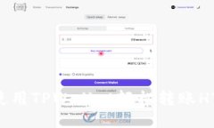 快速转账：如何使用TPWallet轻松转账HT（Huobi Tok