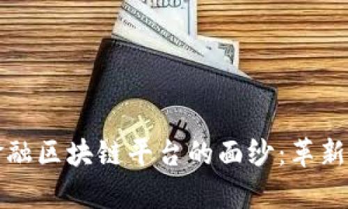 揭开摩根大通金融区块链平台的面纱：革新金融服务的未来