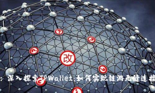 : 深入探索TPWallet：如何实现链游无缝连接