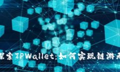 : 深入探索TPWallet：如何实现链游无缝连接