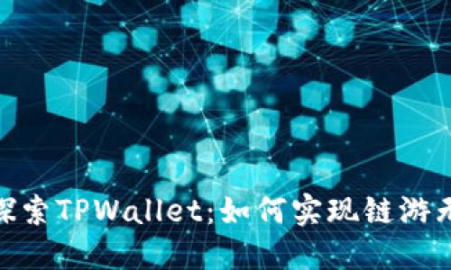 : 深入探索TPWallet：如何实现链游无缝连接