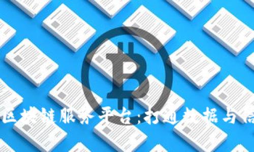 京东数学区块链服务平台：打通数据与信任的桥梁