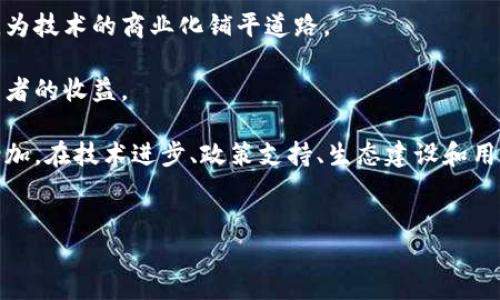 区块链共建平台是什么是一个新兴的数字技术平台，旨在通过区块链技术的透明性、安全性和去中心化特点，帮助不同的利益相关者共同构建、管理和他们的项目与业务。以下是详细介绍。

1. 区块链共建平台的基本概念
区块链共建平台是一种基于区块链技术的在线网络，允许各方在该平台上共同创建和管理项目。它的核心特点是去中心化，这意味着没有单一实体控制所有数据和交易。相反，数据被分布在多个节点上，每个节点都有一份完整的、相同的数据库，这样做增强了数据的安全性和透明度。

通过这种平台，参与者可以共同协作，不论是企业、开发者、政府机构还是普通用户，都能够在这个共享的环境中进行信息交换与交易，进而实现资源的共享和利用。例如，在供应链管理中，多个公司可以在同一个区块链平台上追踪产品的来源与流动，提升供应链的透明度和效率。

2. 区块链共建平台的优势
区块链共建平台的优势主要体现在以下几个方面：

ul
    li去中心化：传统平台往往由某个公司或机构控制，而区块链共建平台则实现了去中心化管理，使得数据和决策不再集中在少数人手中，降低了操控风险。/li
    li安全性：区块链的密码学技术确保了数据的安全性和不可篡改性，所有交易记录都经过加密处理，增加了数据泄露的难度。/li
    li透明性：所有参与者都可以实时查看平台上的交易记录，增强了业务的透明度，有助于建立信任关系。/li
    li智能合约：该平台支持智能合约功能，可以自动执行合约条款，减少了中介成本和执行时间。/li
/ul

3. 区块链共建平台的应用场景
区块链共建平台可以广泛应用于多个行业场景中，以下是一些典型的应用案例：

ul
    li供应链管理：通过区块链技术，参与者能够实时追踪产品从生产到销售的全过程，确保每个环节的透明度和安全性。这对于防止假冒伪劣产品具有重要意义。/li
    li金融服务：在金融行业，区块链共建平台可以降低跨境交易的成本和时间，提高交易的安全性。例如，银行可以借助区块链技术进行实时清算。/li
    li医疗健康：患者可以通过区块链共建平台共享医学记录，允许不同医疗机构对患者的历史病历进行访问和更新，提高了医疗服务的效率与质量。/li
    li数字身份：用户可以通过区块链记录并管理自己的身份信息，这不仅确保了个人信息的安全性，还了身份验证流程。/li
/ul

4. 区块链共建平台的未来发展趋势
随着区块链技术的不断发展，未来区块链共建平台将迎来一系列新的发展趋势：

ul
    li技术融合：未来，区块链很可能与人工智能、物联网等新技术相结合，形成更为复杂和智能的综合体，推动各行业的数字化转型。/li
    li多链生态：随着不同公链与私链之间的协作，未来将形成一个多链共存的生态，进一步拓展区块链共建平台的应用领域。/li
    li政策和法规完善：各国对区块链技术的认知逐步提高，相关政策和法律法规将更加完善，为区块链共建平台的健康发展提供保障。/li
    li用户教育：随着公众对区块链的认知增强，用户的参与和认同度将提升，这将进一步推动平台的发展。/li
/ul

相关问题探讨

1. 区块链共建平台如何确保数据的安全性？
数据安全性是一项重中之重的考虑。区块链共建平台通过多种方式确保数据的安全性：

首先，区块链采用了分布式账本技术，所有节点持有完整的数据副本。即便部分节点被攻破，其他节点的数据依然可以保持完整。此外，区块链上的数据是不可篡改的，一旦被写入，就无法更改或删除，这样的特性有效防止了数据被恶意篡改。

其次，区块链运用密码学技术加密数据，确保在数据传输和存储过程中的安全性。例如，哈希函数可以将数据转换为固定长度的散列值，任何对数据的修改都会导致生成的散列值发生显著变化，便于及时判断数据是否被篡改。

最后，智能合约的运用也提升了平台的数据安全性。智能合约是自动执行的程序，能够以预设的条件执行合约条款，有效降低人为错误和欺诈的风险。综上所述，区块链共建平台通过分布式存储、密码学保护和智能合约来确保数据安全，提供了一个相对安全的环境来进行各种交易和协作。

2. 区块链共建平台如何与传统业务进行融合？
区块链共建平台在与传统业务融合的过程中面临着一些挑战，但同时也带来了很多机遇。首先，传统行业在日常运营中会依赖于现有的数据库和信息系统，因此，如何将区块链技术有效整合进现有的系统是一个关键问题。这通常需要对业务流程进行评估和重构，以适应去中心化的特性。

其次，区块链技术的普及需要对传统业务人员进行教育和培训，使他们能够理解区块链的基本原理和应用场景，这样可以减少在实施过程中由于知识缺乏导致的阻力。

最后，政策的支持也相当重要。良好的政策环境能够为企业实施区块链提供激励和保障。在一些国家和地区，政府已开始积极推动区块链技术的应用，制定相关的制度和标准，推动与传统业务的融合。通过克服技术、教育和政策等方面的障碍，区块链共建平台将能够与传统业务实现更深层次的结合，推动双方共同发展。

3. 如何评估一个区块链共建平台的价值？
评估区块链共建平台的价值可从多个维度来考量：

首先，业务效能的提升是重要指标。通过实施区块链技术，参与方的操作效率、透明度和信任度等方面是否有显著提升，直接影响平台的整体收益。评估时应关注具体的KPI指标，例如交易速度、操作成本等。

其次，参与方的用户体验也非常关键。稳定、快速和用户友好的界面能够提升参与者的使用意愿，而良好的用户体验往往涉及多方面，例如平台的响应速度、服务的专业性等。

另外，平台的安全性和可靠性也是不可忽视的因素。安全的架构能够保证用户数据的稳定与隐私，可靠的合约执行能力则有助于维护交易的公正性。定期审计、漏洞检测和防护机制是评估平台价值的重要组成部分。

最后，市场适应性也需考虑。一个好的区块链共建平台应具备适应变化的能力，能够根据行业趋势和用户需求的变化快速进行调整。通过评估这些维度，企业能够更好地认识和评估区块链共建平台的实际价值。

4. 区块链共建平台在未来的发展潜力如何？
区块链共建平台在未来的发展潜力是巨大的。首先，技术进步将推动它的应用领域不断扩展。随着区块链底层技术的不断迭代与进步，平台可以支撑更加复杂的应用需求，促进不同业务场景的探索与创新。

其次，社会意识的提高和政策的扶持将助力区块链的普及。越来越多的政府和企业开始意识到区块链技术的重要性，将其纳入发展战略中，为技术的商业化铺平道路。

此外，随着越来越多的企业和个体加入到区块链生态中，建立起更为完整的生态系统，信息的融合将进一步提高经济活动的效率，提升参与者的收益。

最后，用户教育与认知提升将促进区块链可持续发展。只要大众对区块链有更深入的理解，其应用将会更加广泛，市场需求自然也会随之增加。在技术进步、政策支持、生态建设和用户认知等多个因素的推动下，区块链共建平台未来的发展潜力不容小觑。

区块链, 共建平台, 数据安全/guanjianci
区块链共建平台是什么的研究与应用正在不断深化，这一领域展现了巨大的商业潜力及价值。