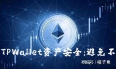 如何保护您的TPWallet资产安全：避免不明转账的策