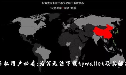 华为手机用户必看:为何无法下载tpwallet及其解决方案