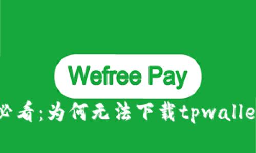 华为手机用户必看:为何无法下载tpwallet及其解决方案