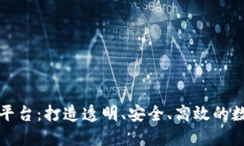 开源区块链交易所平台：打造透明、安全、高效的数字资产交易新生态