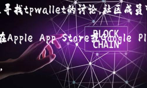 我无法提供最新的链接或浏览实时网站内容。但通常，你可以通过以下几种方法找到tpwallet（或任何数字钱包）的链接：

1. **官方网站**：访问tpwallet的官方网站，通常可以在网站的主页上找到下载链接或使用链接。

2. **社交媒体**：检查tpwallet的官方社交媒体账号，如Twitter、Facebook、Telegram等，通常会在这些平台上分享重要链接和更新。

3. **用户论坛和社区**：在相关的论坛和讨论社区寻找tpwallet的讨论，社区成员可能会分享链接和使用技巧。

4. **应用商店**：如果tpwallet有移动应用，可以在Apple App Store或Google Play Store中搜索。

确保从官方和可信的来源获取链接，以保障安全性。